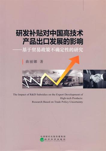 补贴对中国高技术产品出口发展的影响-基于贸易政策不确定性的研究 曲