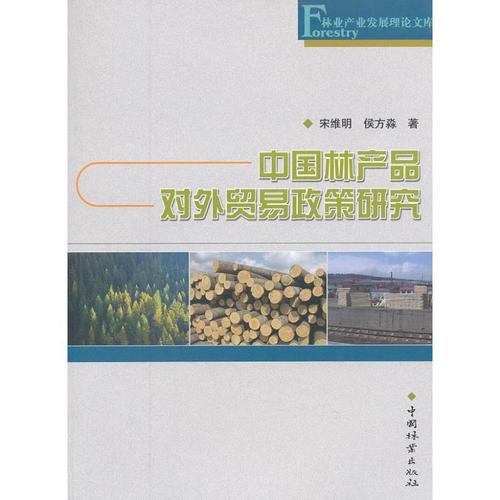 正版中国林产品对外贸易政策研究9787503867613 宋维明中国林业出版社