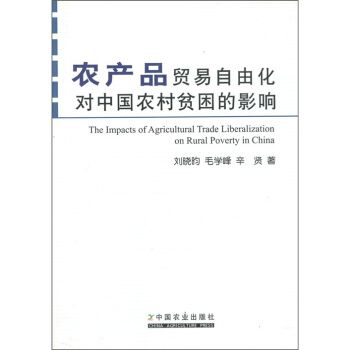农产品贸易自由化对中国农村贫困的影响 刘晓昀等 著 中国农业出版社