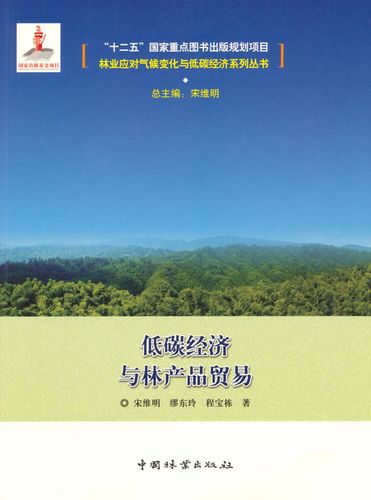低碳经济与林产品贸易 宋维明 中国林业出版社 农业经济 书籍