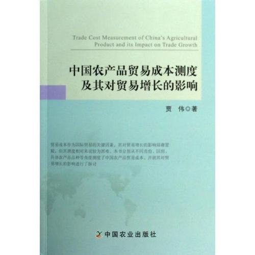 中国农产品贸易成本测度及其对贸易增长的影响 贾伟 著 中国农业出版