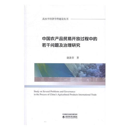 中国农品贸易开放过程中的若干问题及治理研究 赵涤非 农产品贸易贸易
