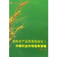 国际农产品贸易自由化与中国农业市场竞争略【正版书籍,放心选购】