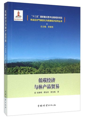 低碳经济与林产品贸易9787503879319中国林业